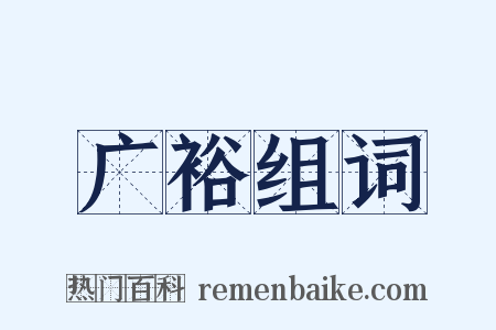广裕组词是什么意思的图片